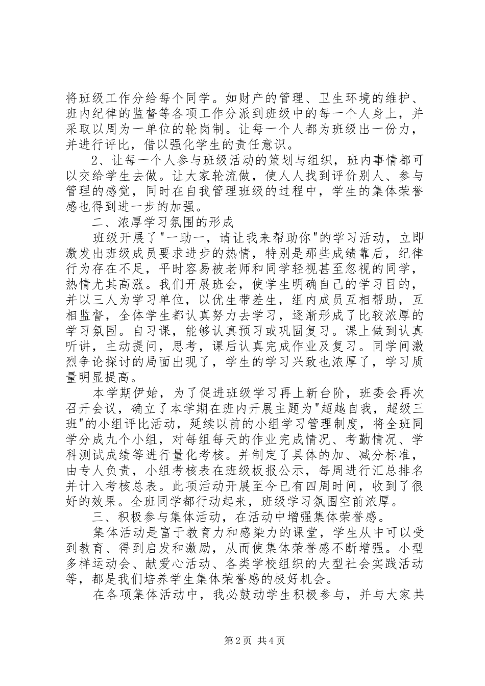 2024年小学优秀班集体交流材料_第2页