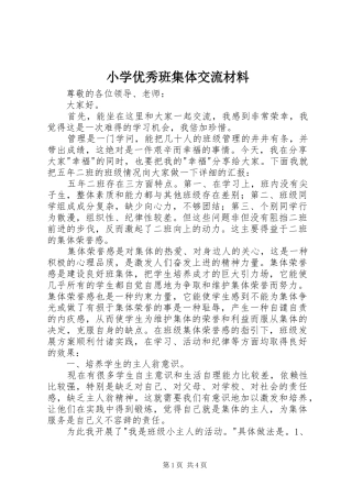 2024年小学优秀班集体交流材料