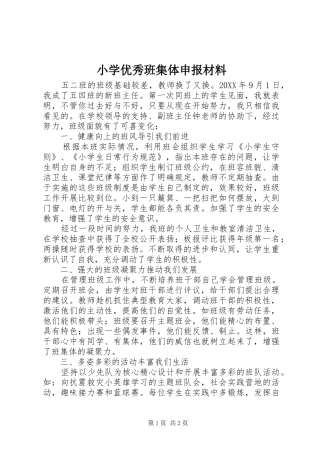 2024年小学优秀班集体申报材料