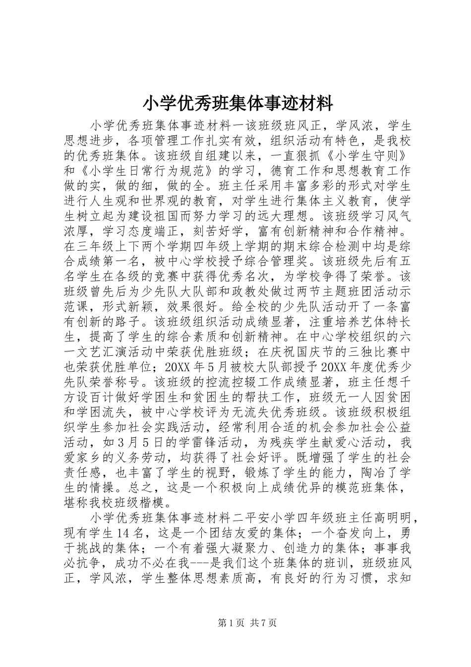 2024年小学优秀班集体事迹材料_第1页