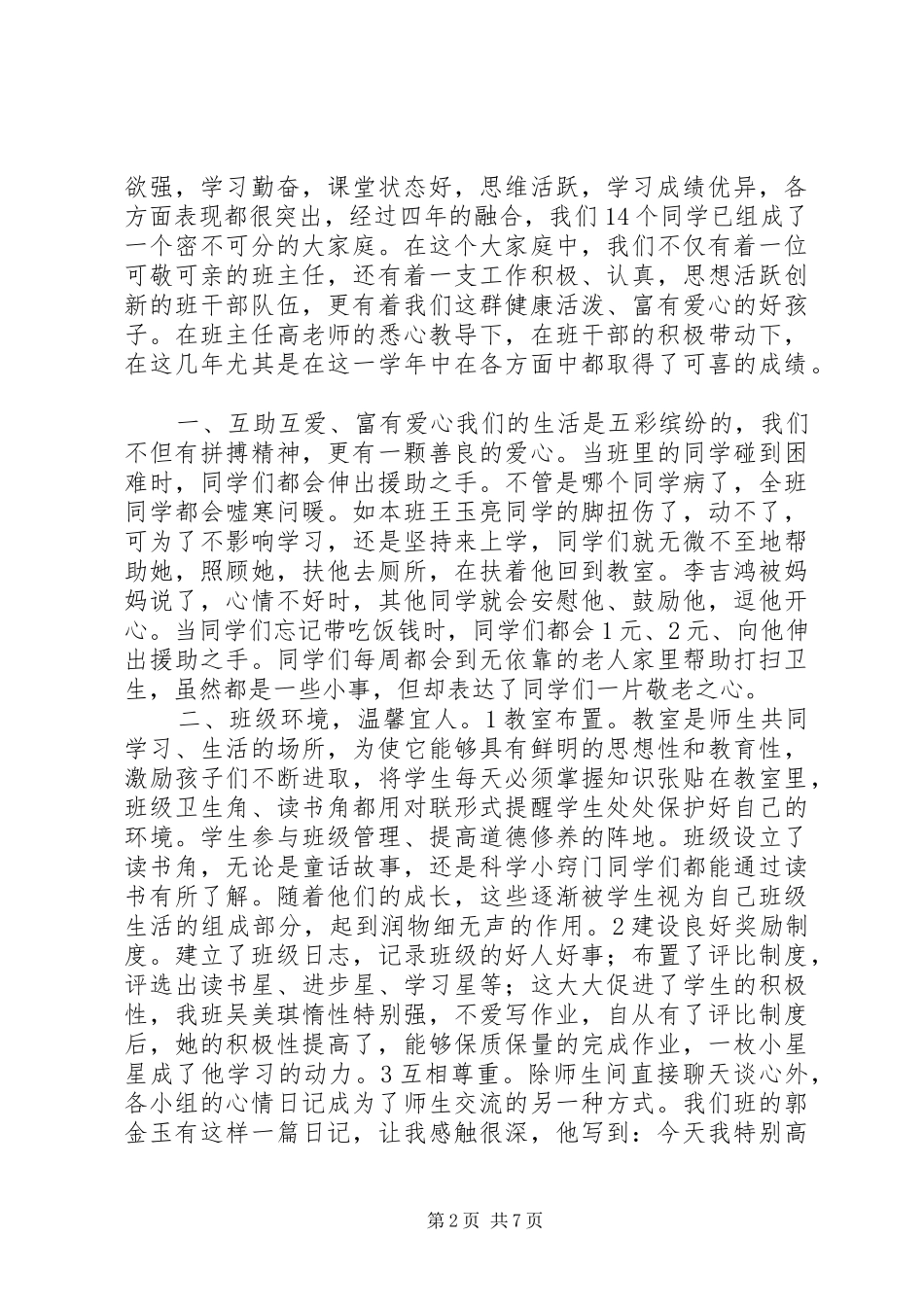 2024年小学优秀班集体事迹材料_第2页