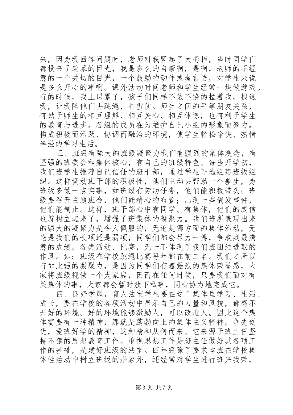 2024年小学优秀班集体事迹材料_第3页