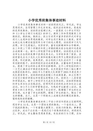 2024年小学优秀班集体事迹材料