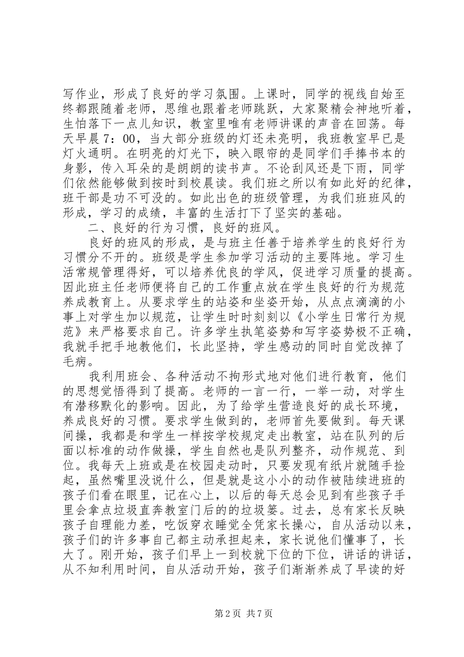 2024年小学优秀班集体先进经验材料_第2页