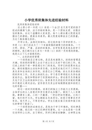 2024年小学优秀班集体先进经验材料