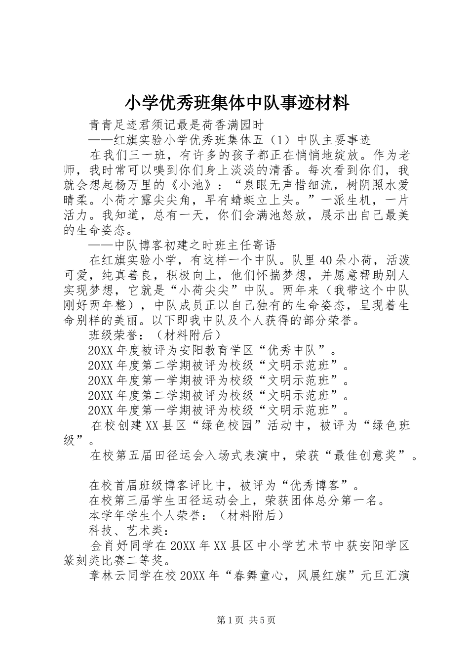 2024年小学优秀班集体中队事迹材料_第1页