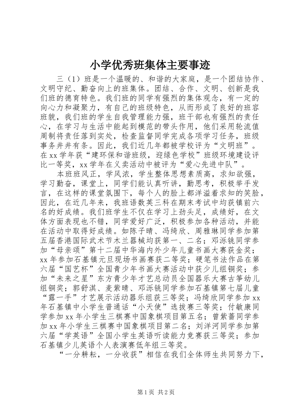 2024年小学优秀班集体主要事迹_第1页