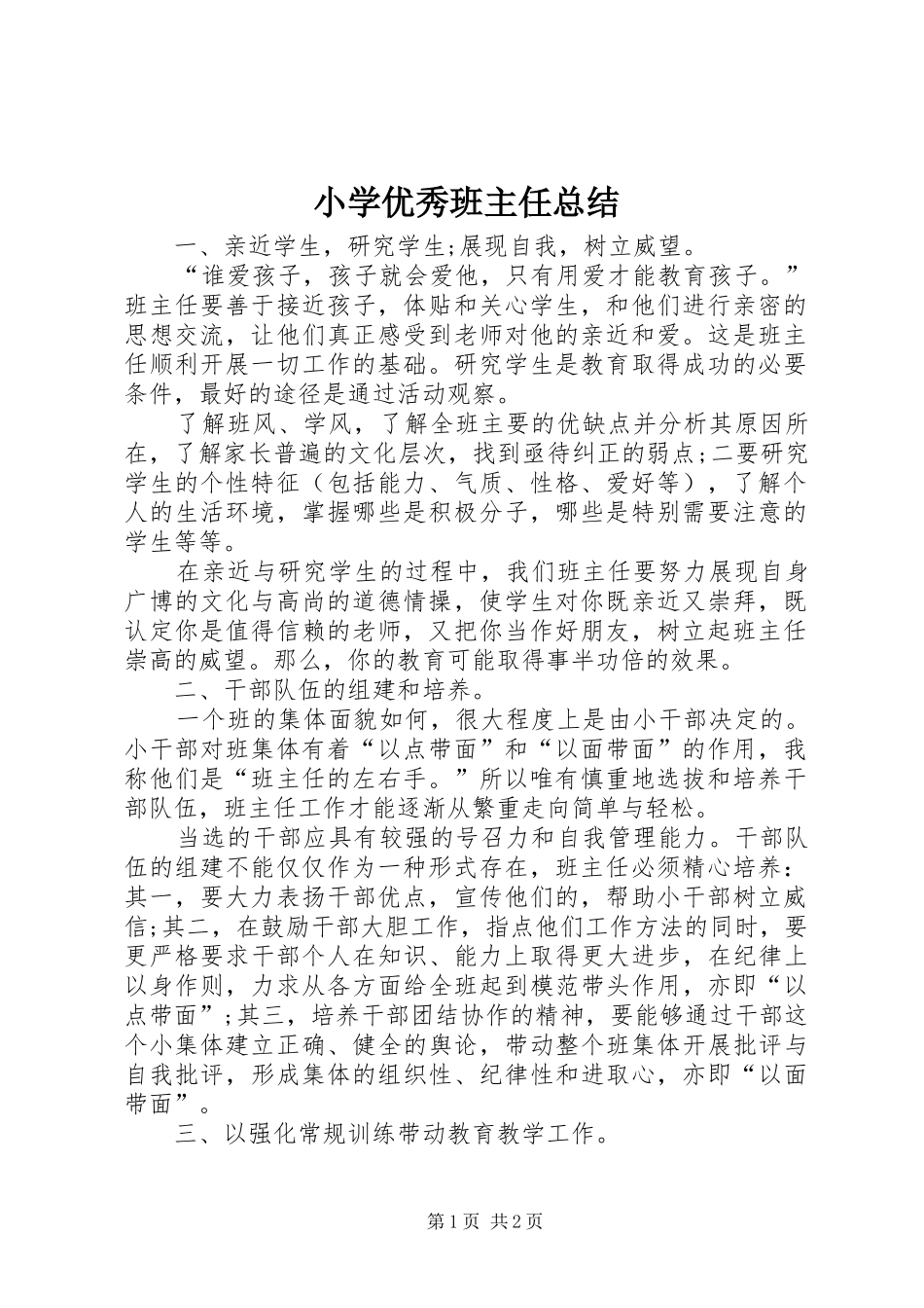 2024年小学优秀班主任总结_第1页
