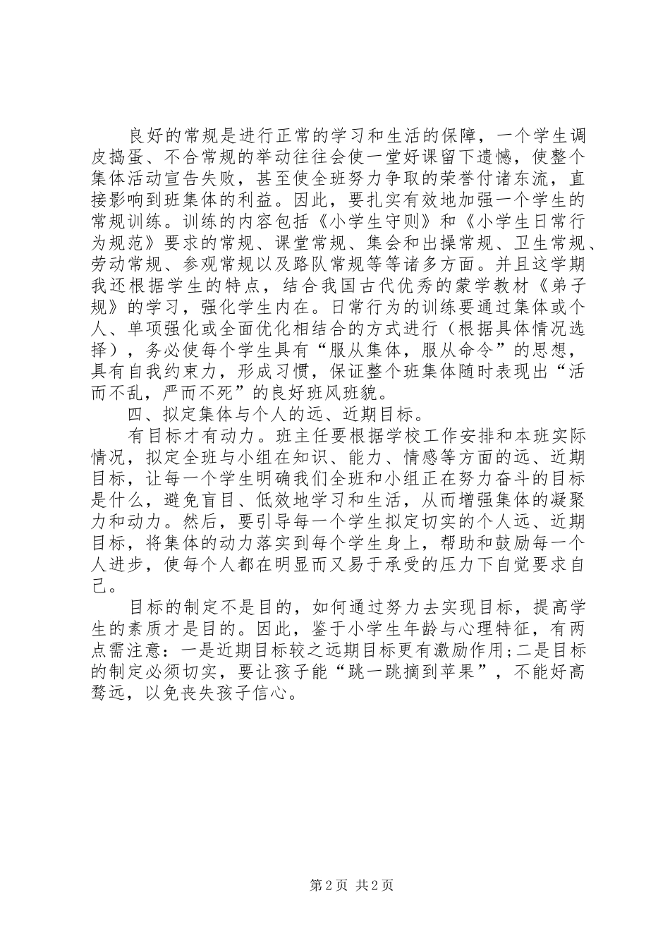 2024年小学优秀班主任总结_第2页