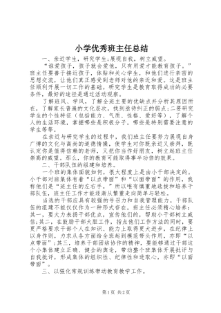 2024年小学优秀班主任总结