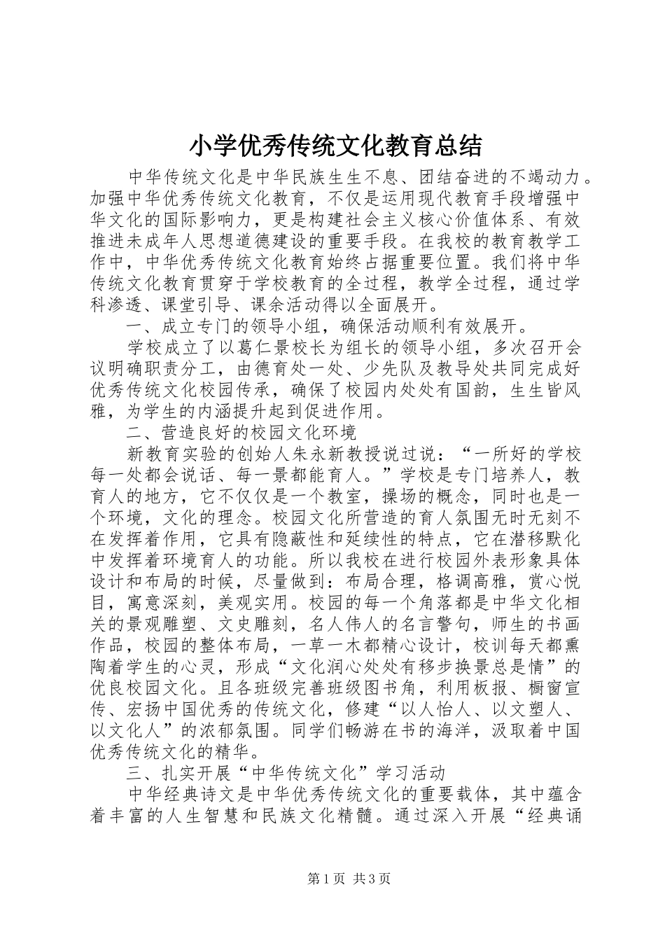 2024年小学优秀传统文化教育总结_第1页