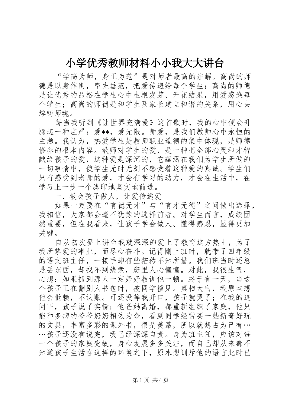 2024年小学优秀教师材料小小我大大讲台_第1页