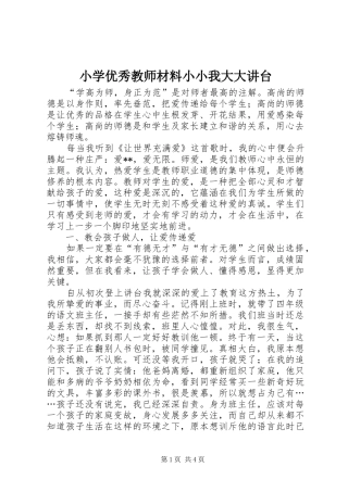 2024年小学优秀教师材料小小我大大讲台