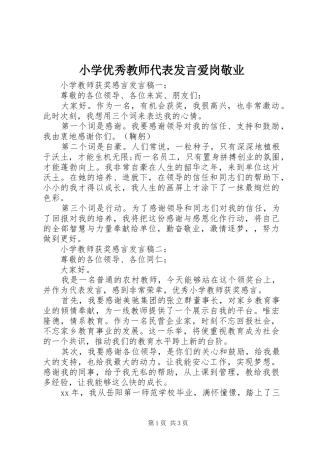 2024年小学优秀教师代表讲话爱岗敬业