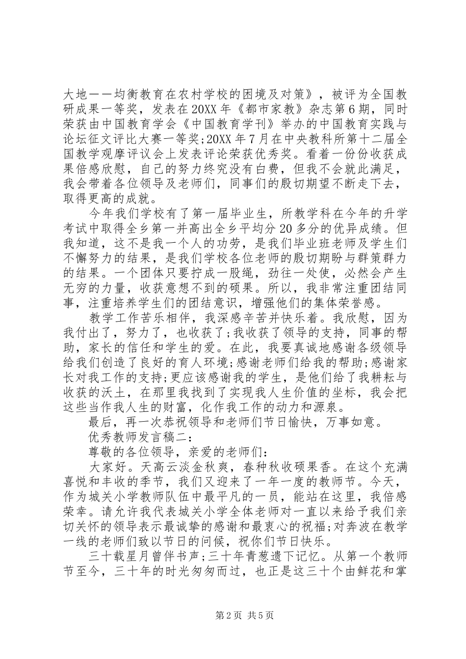 2024年小学优秀教师代表讲话稿_第2页
