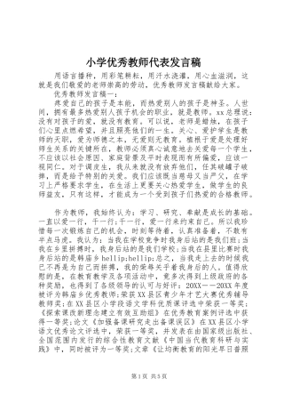 2024年小学优秀教师代表讲话稿