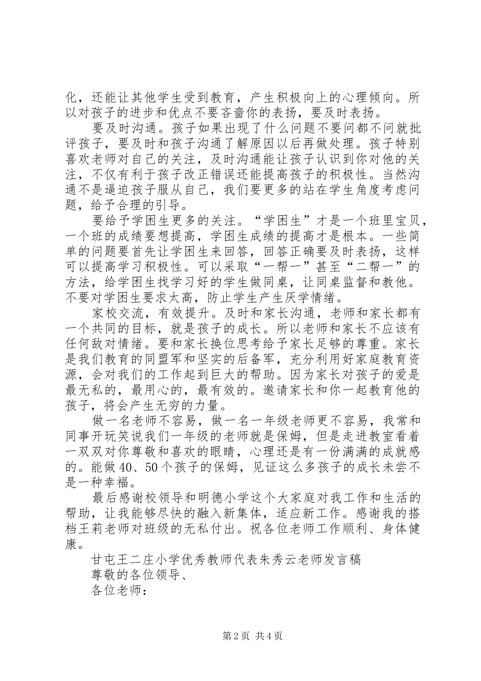 2024年小学优秀教师代表讲话稿篇_第2页