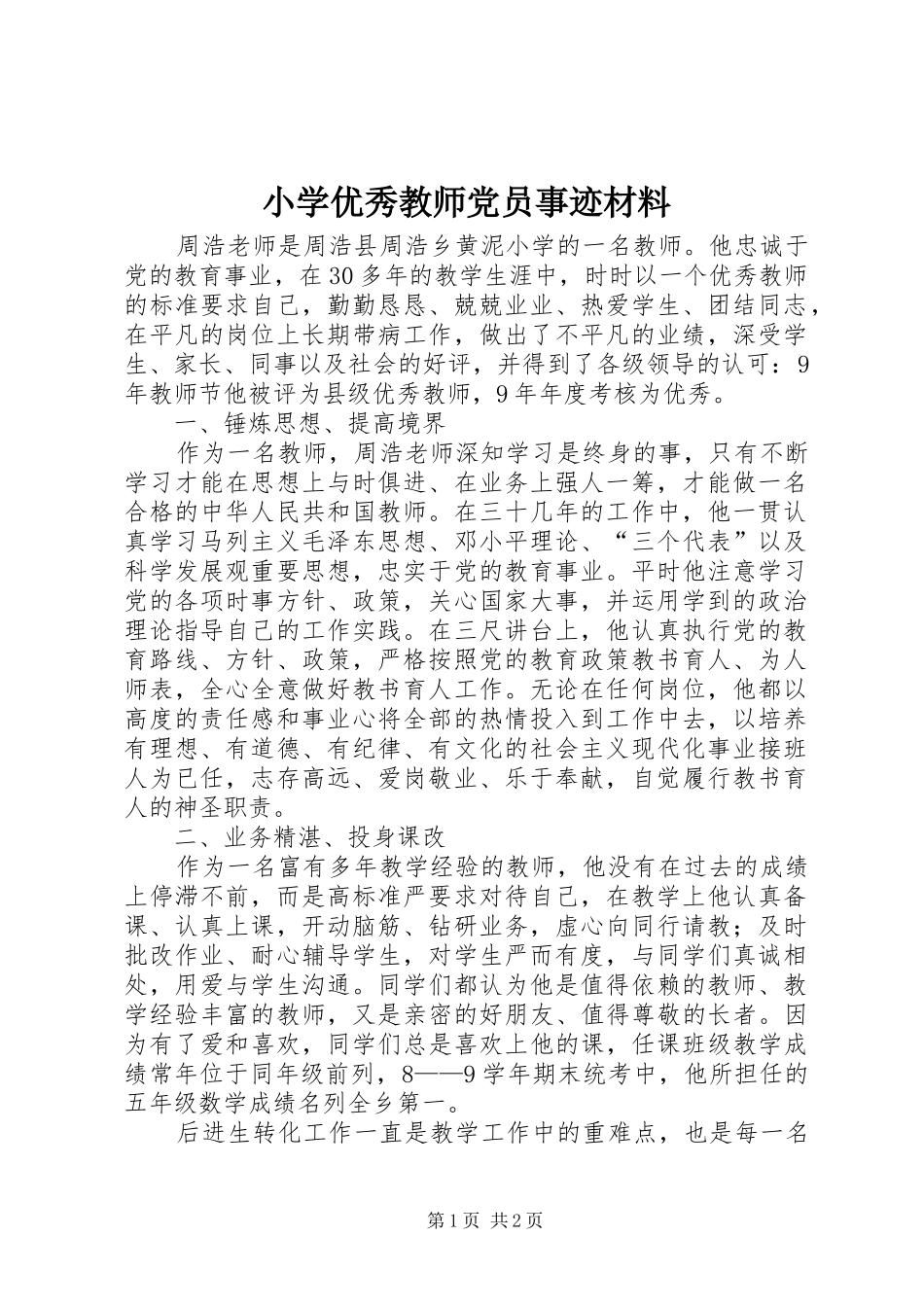 2024年小学优秀教师党员事迹材料_第1页
