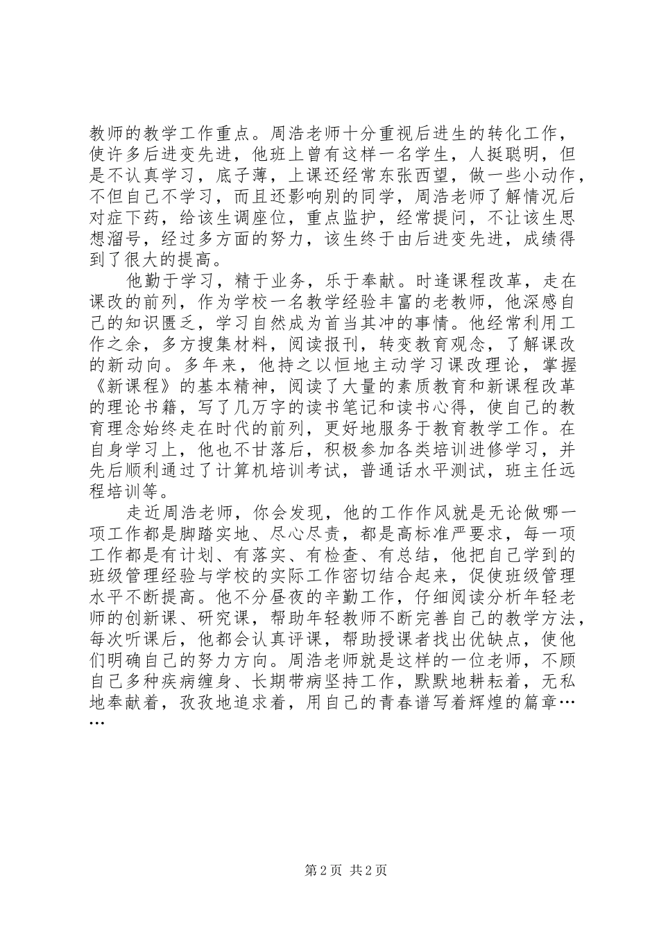 2024年小学优秀教师党员事迹材料_第2页