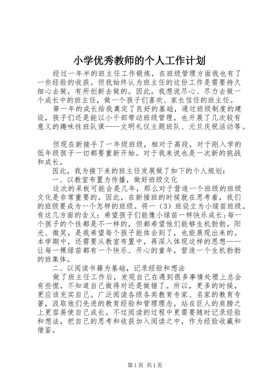 2024年小学优秀教师的个人工作计划_第1页