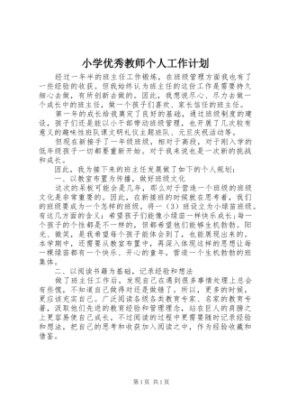 2024年小学优秀教师个人工作计划