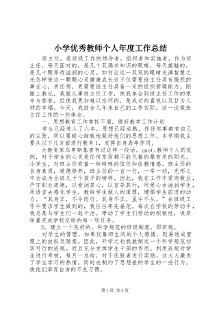 2024年小学优秀教师个人年度工作总结