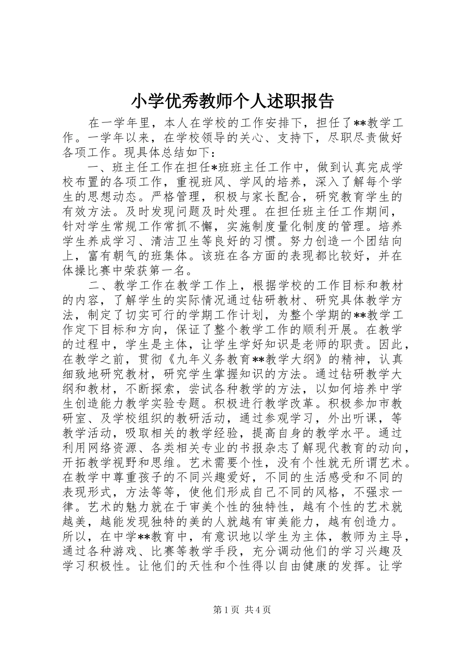 2024年小学优秀教师个人述职报告_第1页