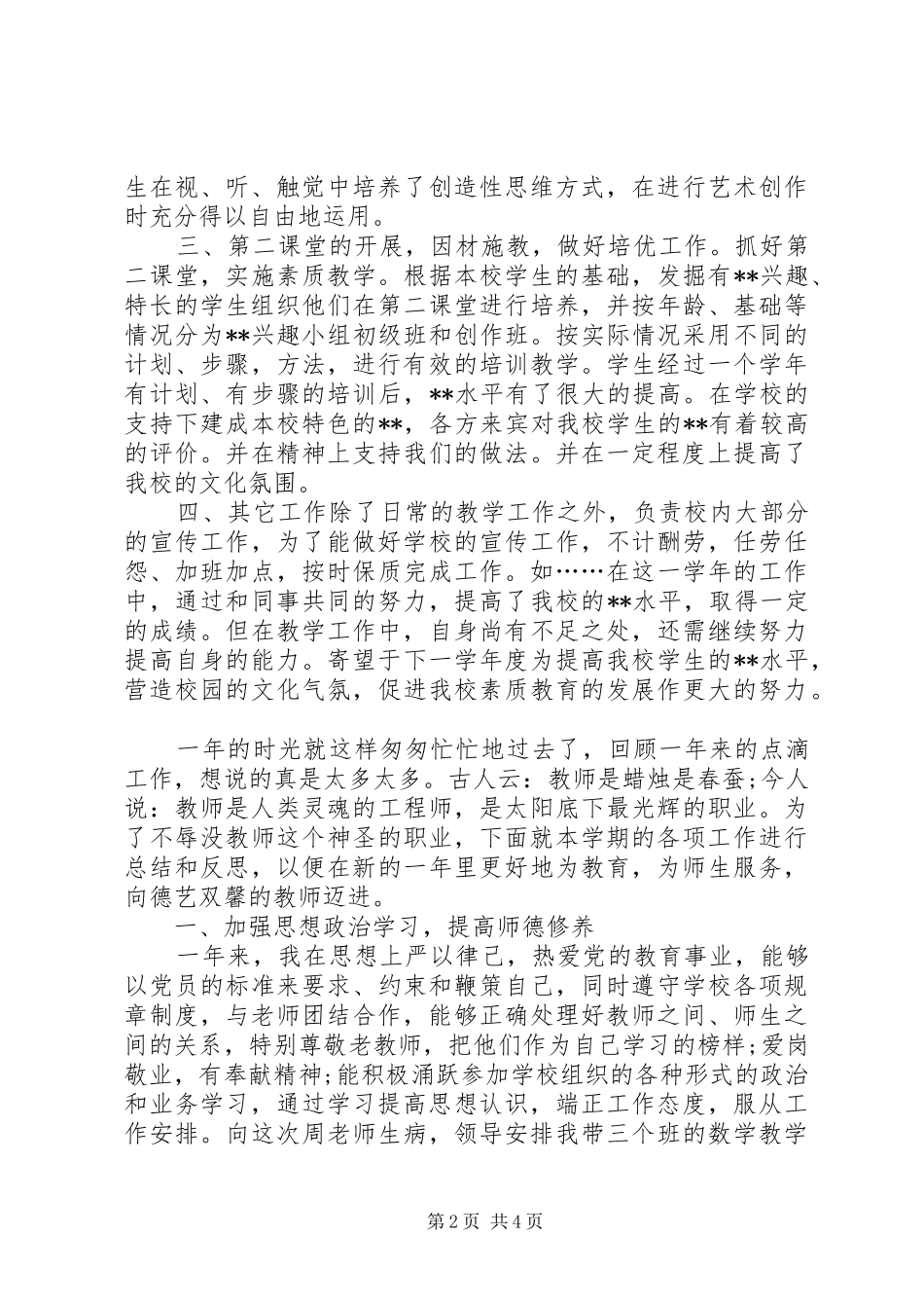 2024年小学优秀教师个人述职报告_第2页
