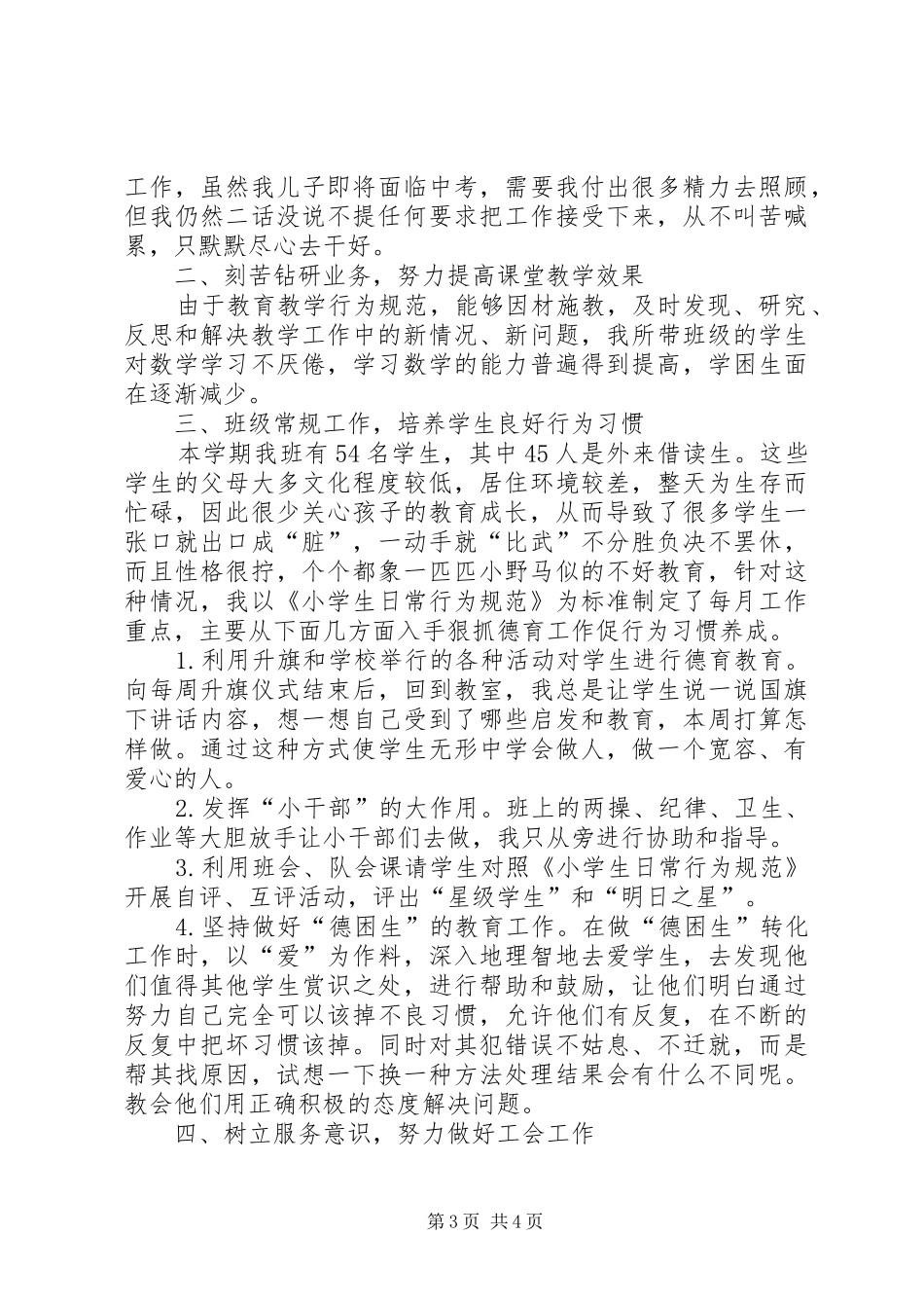 2024年小学优秀教师个人述职报告_第3页