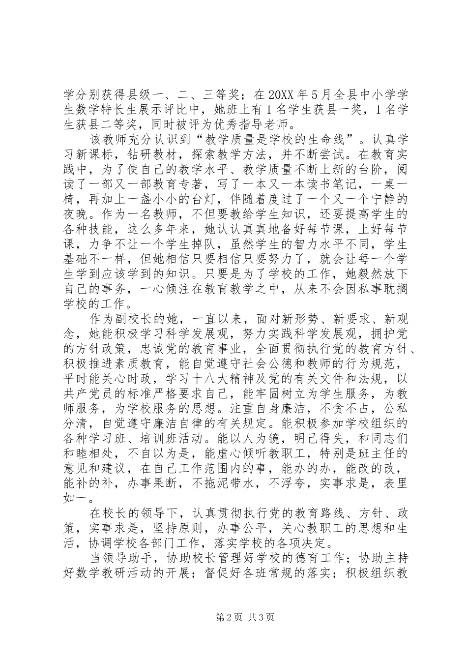 2024年小学优秀教师个人先进事迹_第2页