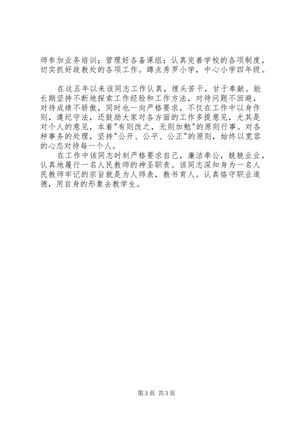 2024年小学优秀教师个人先进事迹_第3页