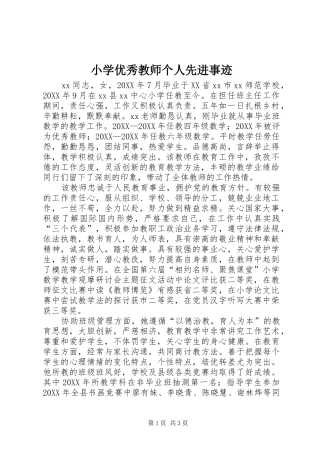2024年小学优秀教师个人先进事迹