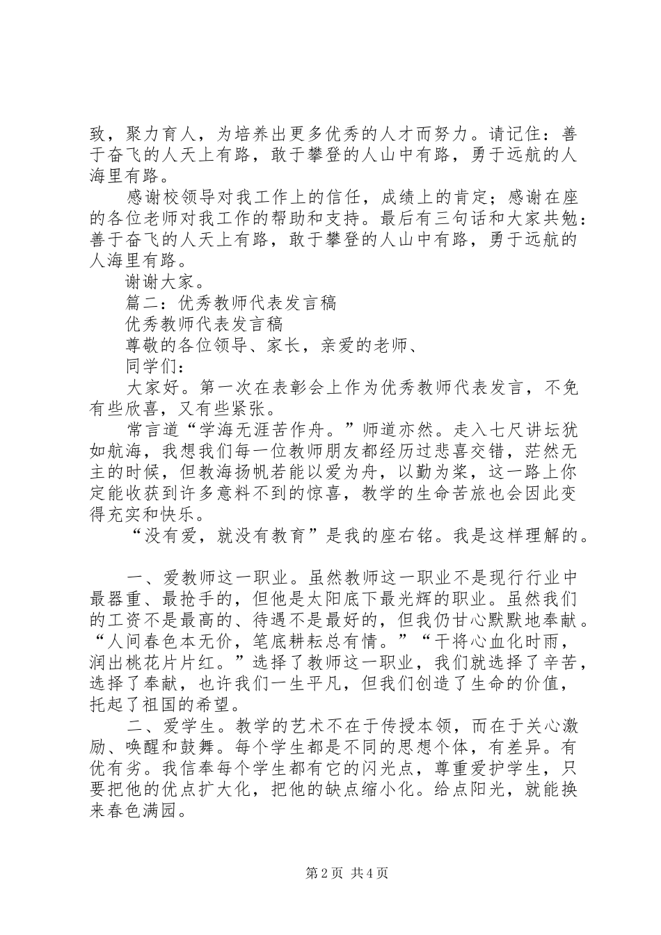 2024年小学优秀教师讲话稿_第2页