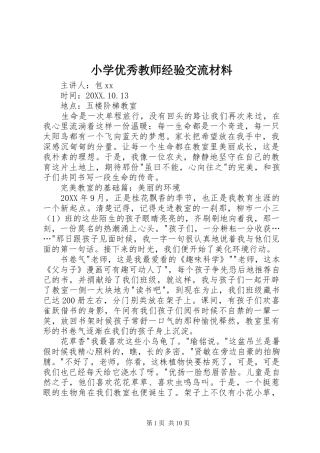 2024年小学优秀教师经验交流材料