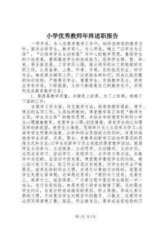 2024年小学优秀教师年终述职报告