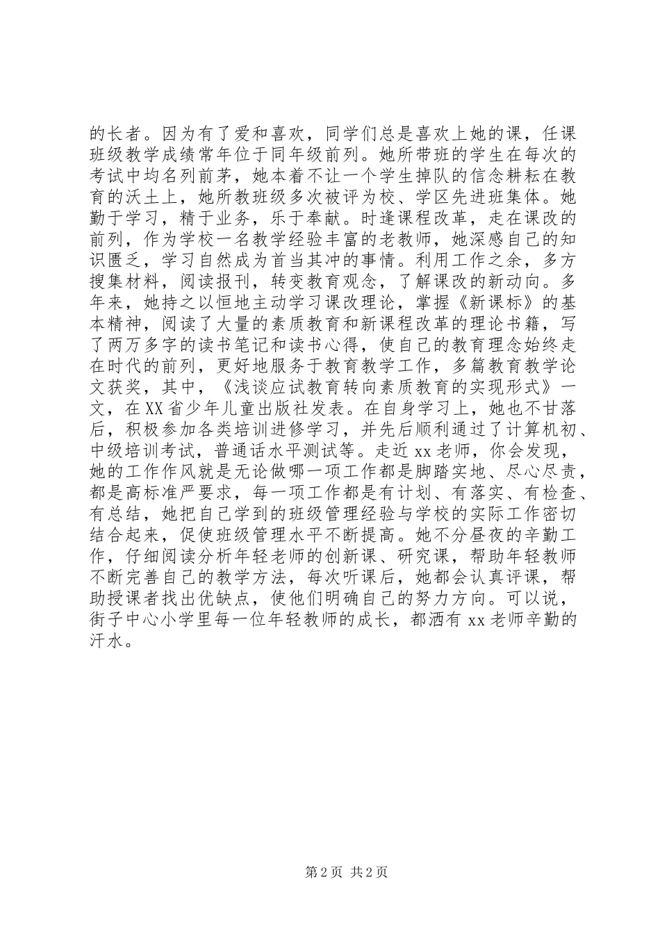 2024年小学优秀教师事迹材料_第2页