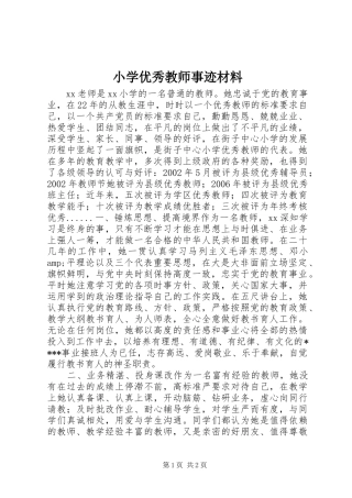 2024年小学优秀教师事迹材料