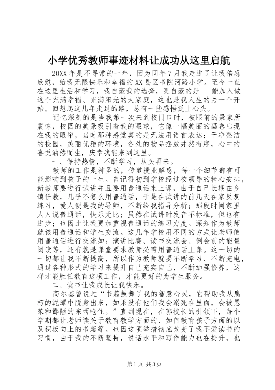 2024年小学优秀教师事迹材料让成功从这里启航_第1页