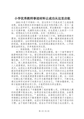 2024年小学优秀教师事迹材料让成功从这里启航