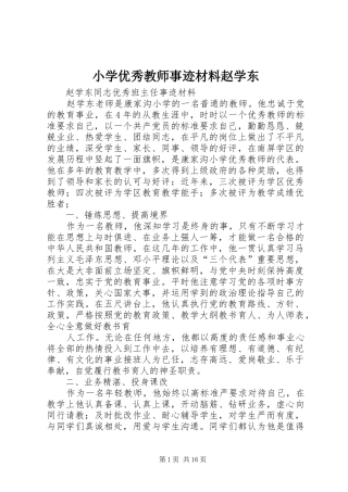 2024年小学优秀教师事迹材料赵学东