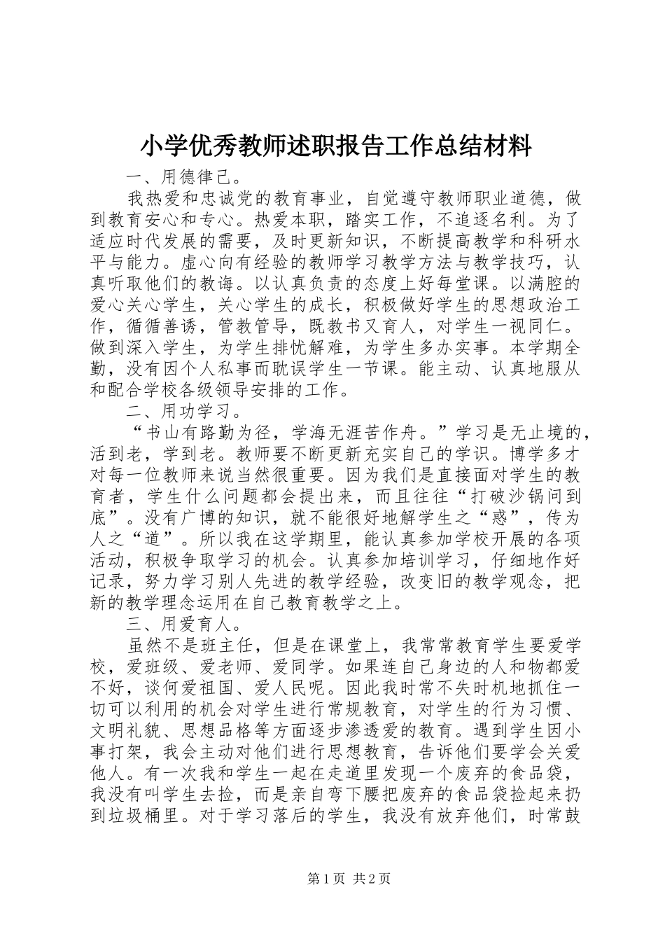 2024年小学优秀教师述职报告工作总结材料_第1页
