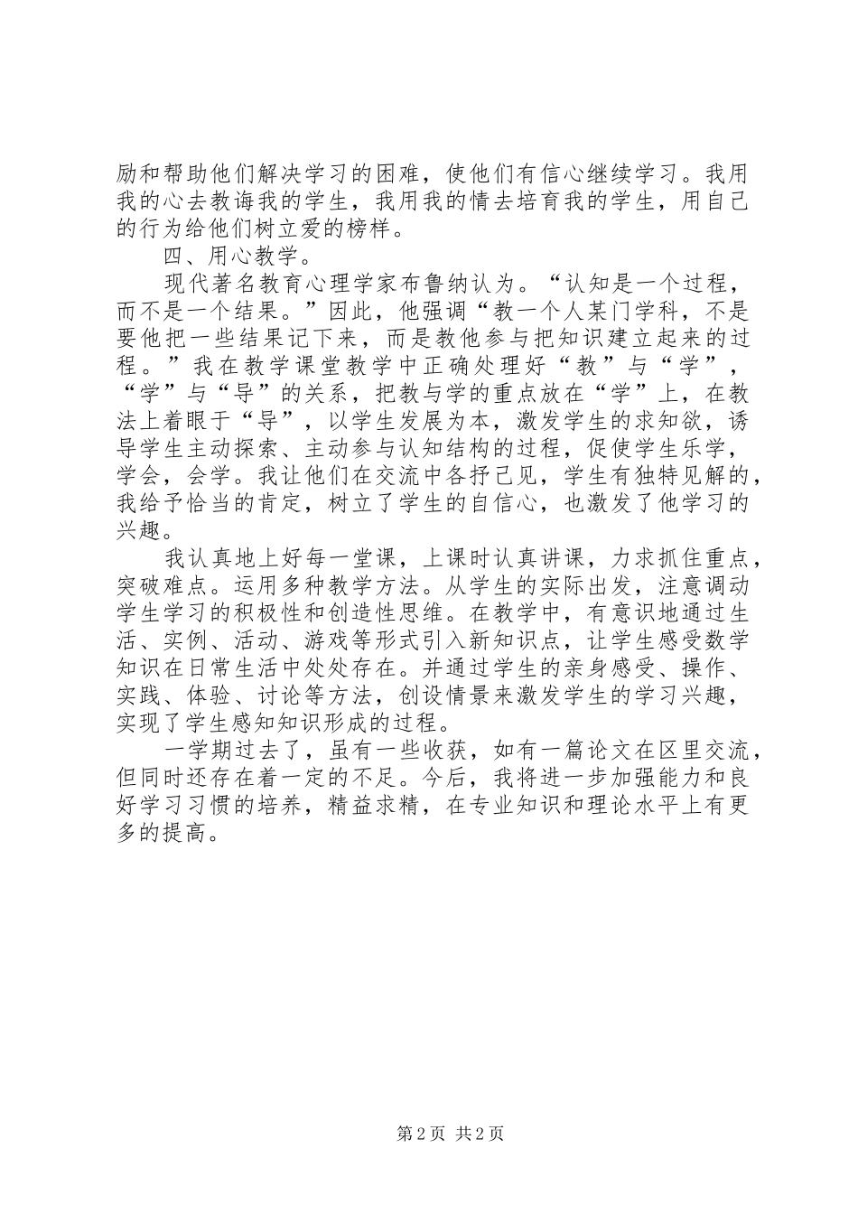 2024年小学优秀教师述职报告工作总结材料_第2页
