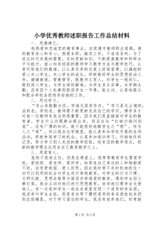 2024年小学优秀教师述职报告工作总结材料