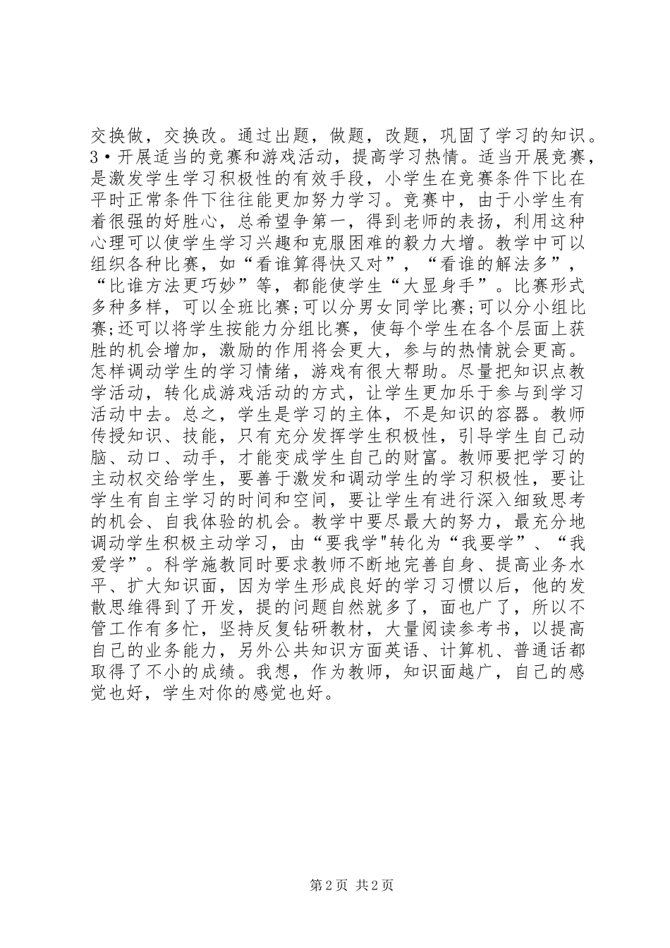 2024年小学优秀教师述职报告模板_第2页