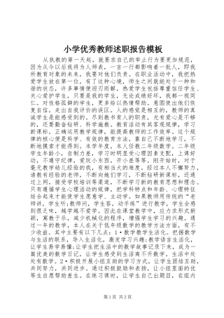 2024年小学优秀教师述职报告模板