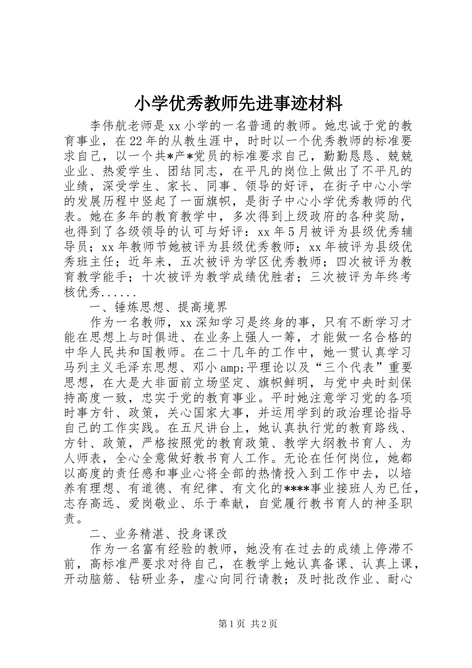 2024年小学优秀教师先进事迹材料_第1页