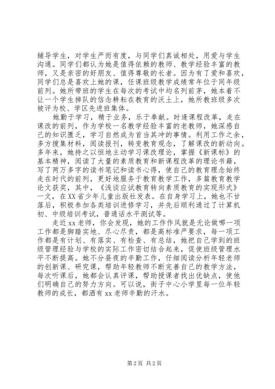 2024年小学优秀教师先进事迹材料_第2页