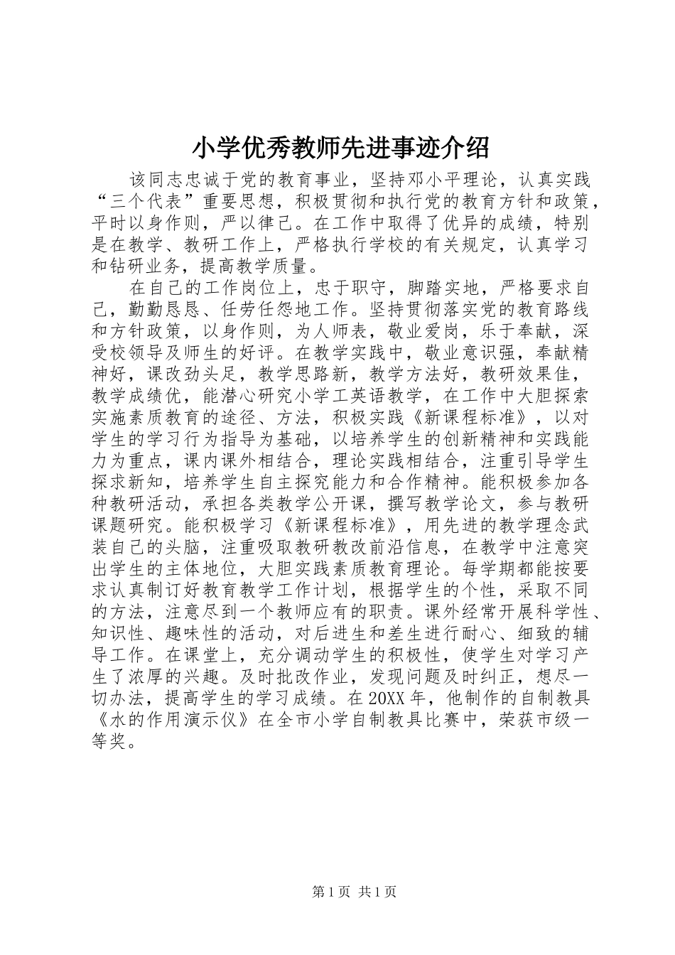 2024年小学优秀教师先进事迹介绍_第1页