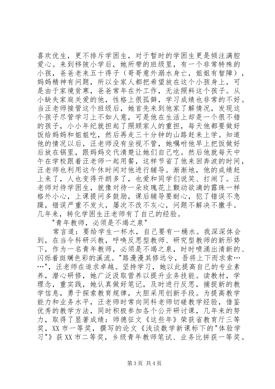 2024年小学优秀教师先进事迹推荐材料_第3页