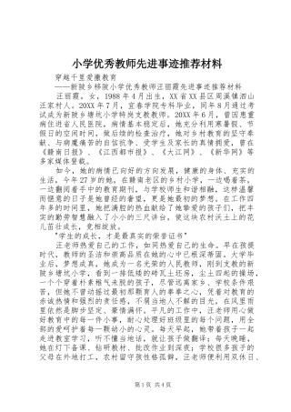 2024年小学优秀教师先进事迹推荐材料